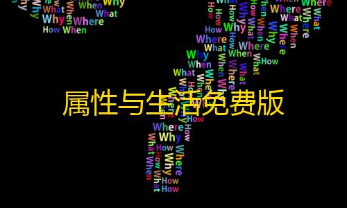 暗区突围自瞄科技属性与生活免费版